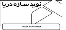 نوید سازه دریا